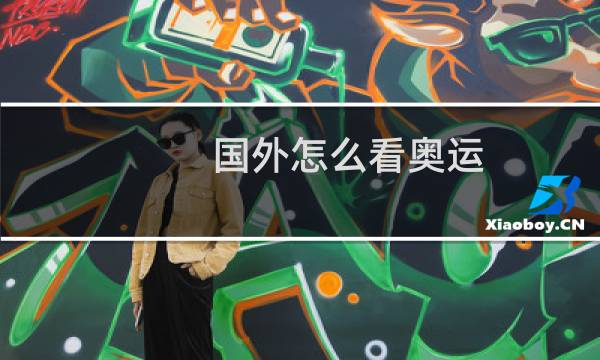 国外怎么看奥运图片