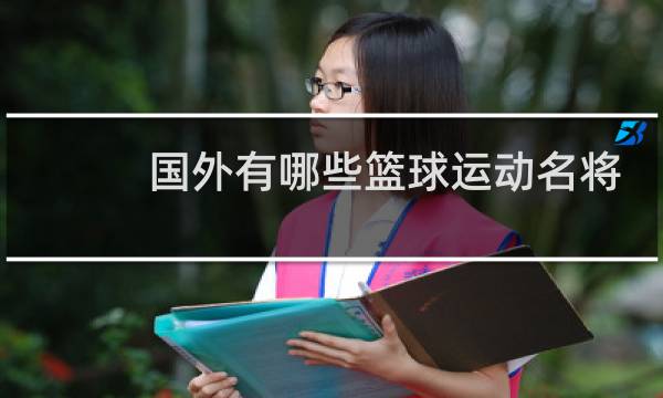 国外有哪些篮球运动名将图片