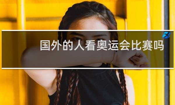 国外的人看奥运会比赛吗图片