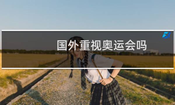国外重视奥运会吗图片