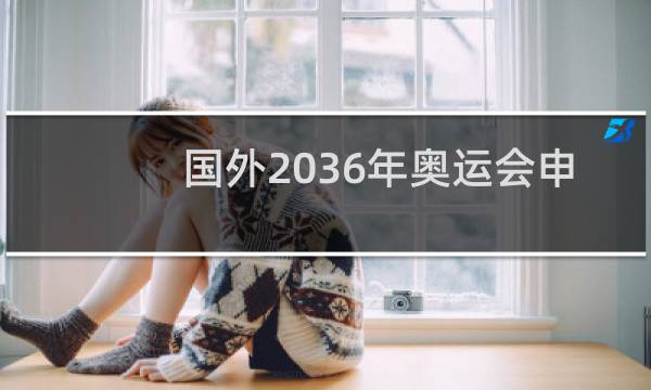 国外2036年奥运会申办城市有哪些图片