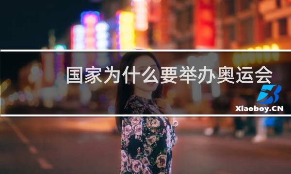 国家为什么要举办奥运会图片