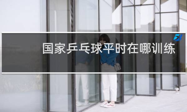 国家乒乓球平时在哪训练图片