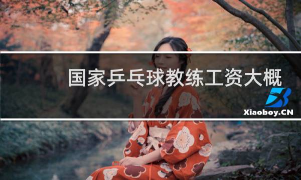 国家乒乓球教练工资大概多少图片