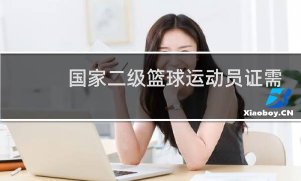 国家二级篮球运动员证需要多少钱图片