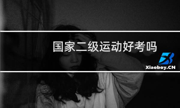 国家二级运动好考吗图片
