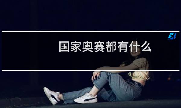 国家奥赛都有什么图片