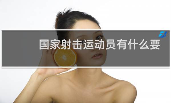 国家射击运动员有什么要求图片