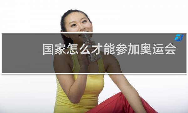国家怎么才能参加奥运会图片