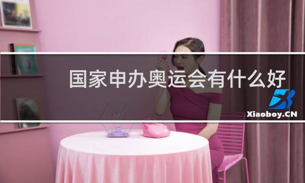 国家申办奥运会有什么好处图片