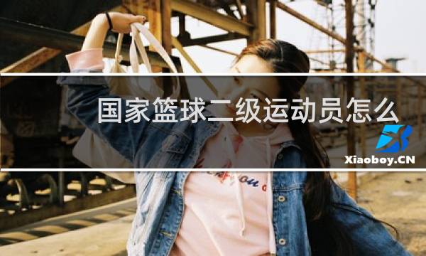 国家篮球二级运动员怎么考图片