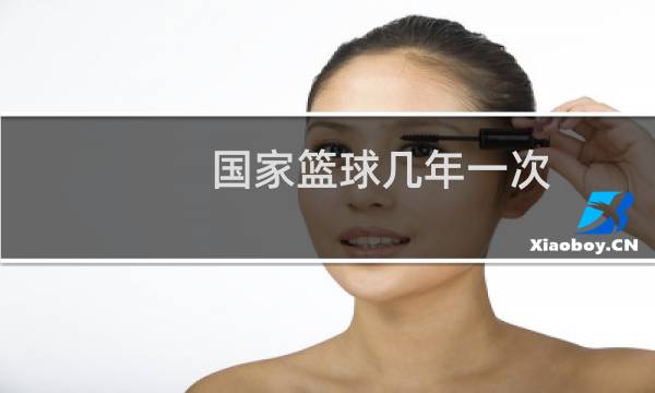 国家篮球几年一次图片