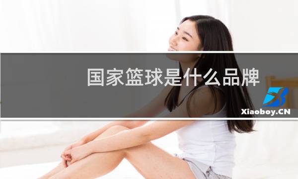 国家篮球是什么品牌图片