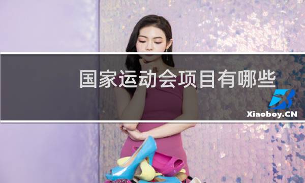 国家运动会项目有哪些图片