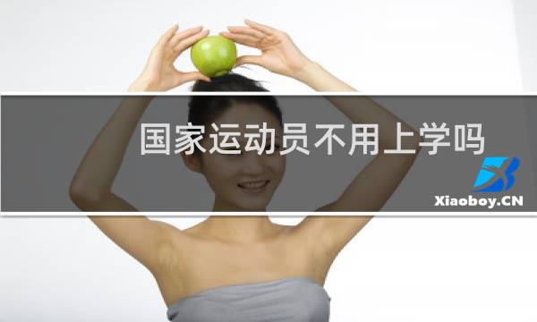 国家运动员不用上学吗图片