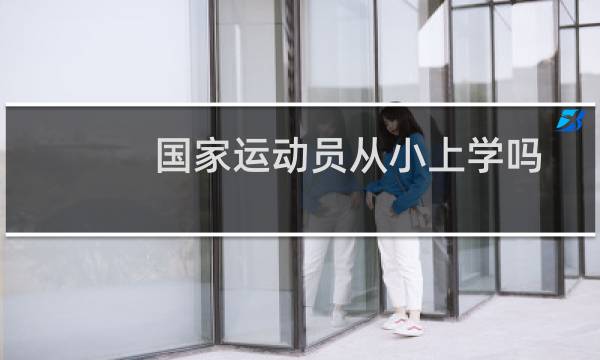 国家运动员从小上学吗图片