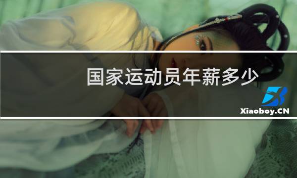 国家运动员年薪多少图片