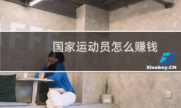 国家运动员怎么赚钱图片