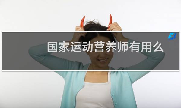 国家运动营养师有用么图片