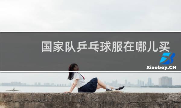 国家队乒乓球服在哪儿买图片