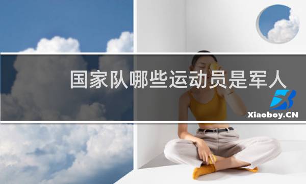 国家队哪些运动员是军人图片