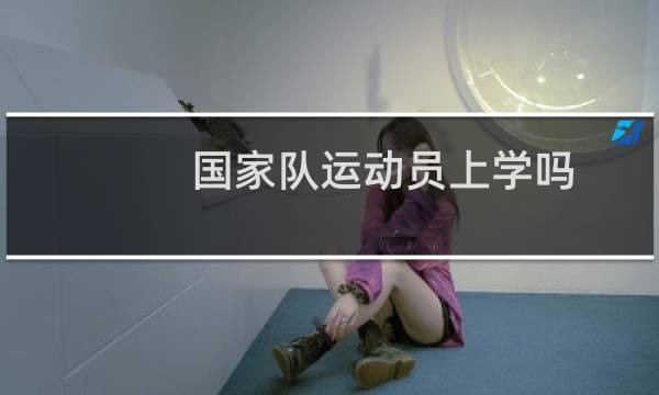 国家队运动员上学吗图片