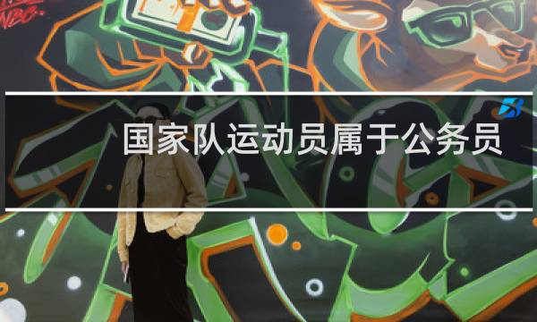 国家队运动员属于公务员吗图片