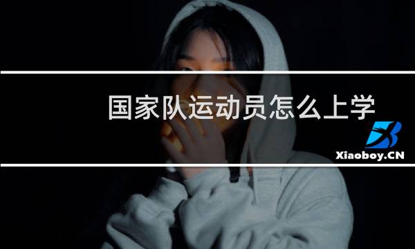 国家队运动员怎么上学图片