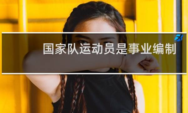 国家队运动员是事业编制吗图片