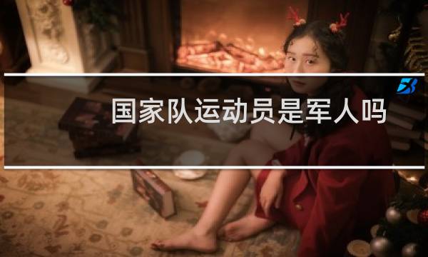 国家队运动员是军人吗图片