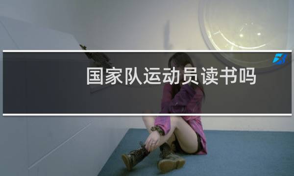 国家队运动员读书吗图片