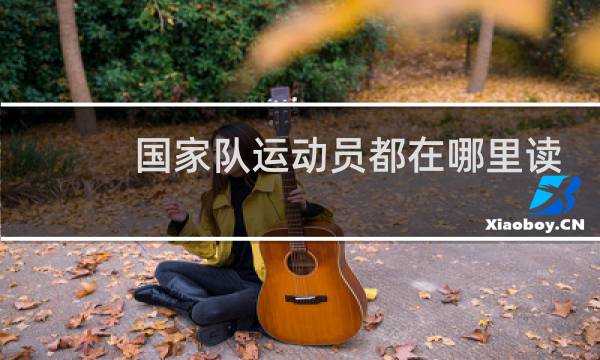 国家队运动员都在哪里读书图片