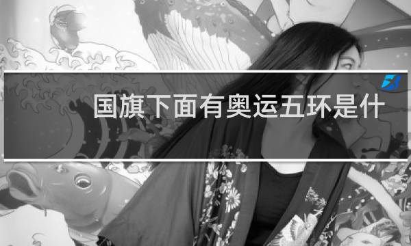 国旗下面有奥运五环是什么国旗图片