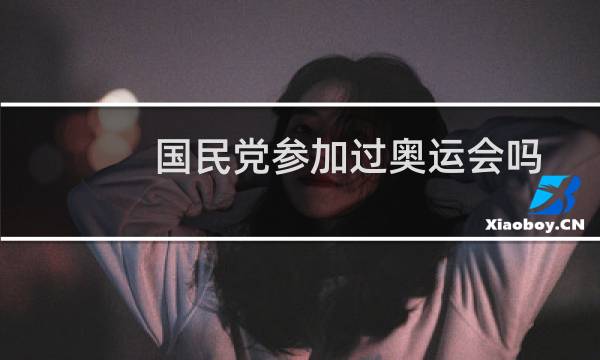 国民党参加过奥运会吗图片