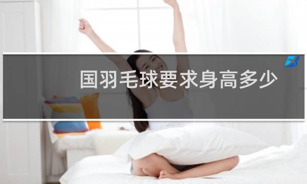 国羽毛球要求身高多少图片