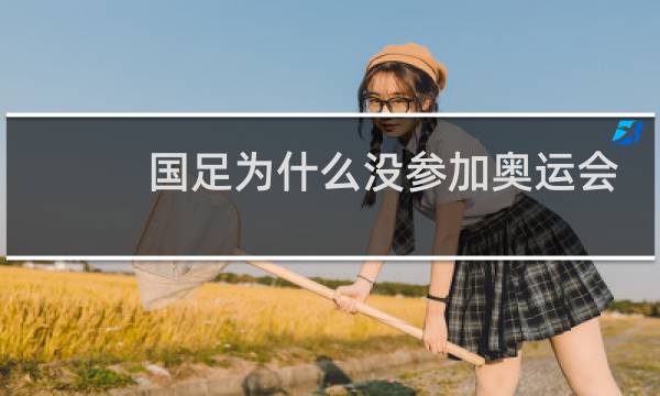 国足为什么没参加奥运会图片