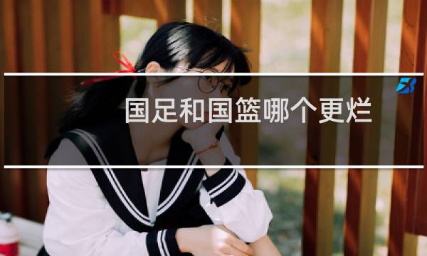 国足和国篮哪个更烂图片