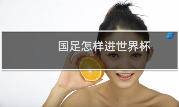 国足怎样进世界杯图片