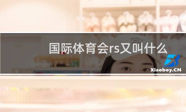 国际体育会rs又叫什么球队图片