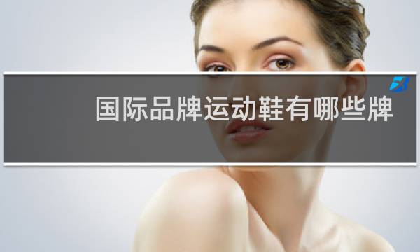 国际品牌运动鞋有哪些牌子图片