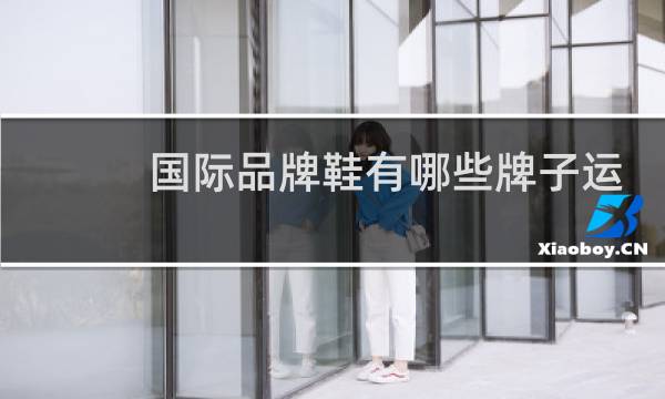 国际品牌鞋有哪些牌子运动图片