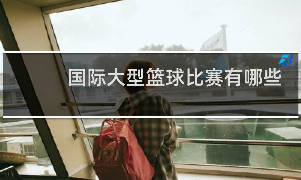 国际大型篮球比赛有哪些图片
