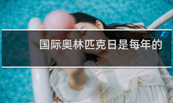 国际奥林匹克日是每年的哪一日图片