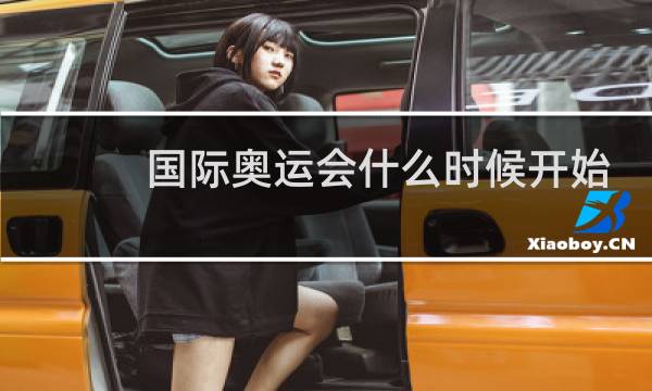 国际奥运会什么时候开始图片