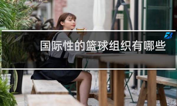 国际性的篮球组织有哪些图片