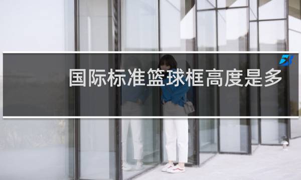 国际标准篮球框高度是多少图片
