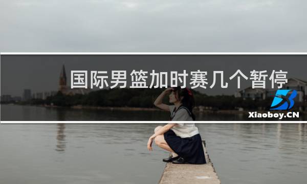 国际男篮加时赛几个暂停图片