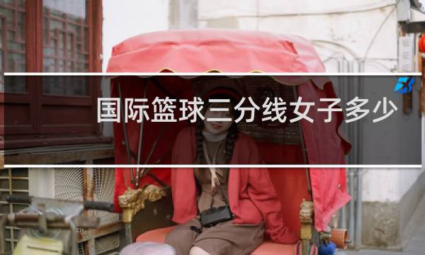 国际篮球三分线女子多少米图片
