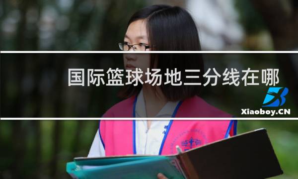 国际篮球场地三分线在哪图片