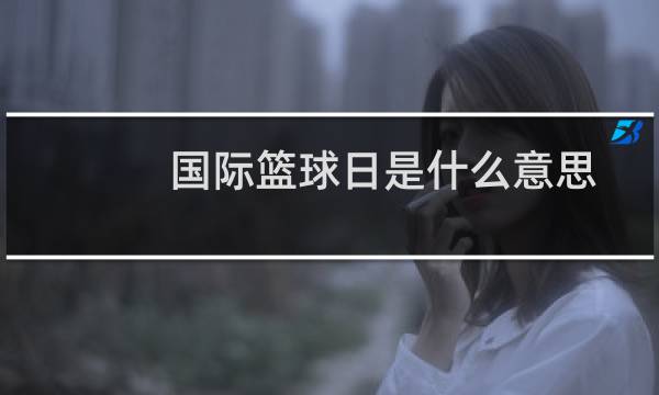 国际篮球日是什么意思图片